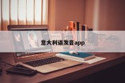 意大利语发音app