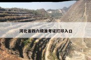 河北省四六级准考证打印入口
