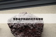 零基础学韩语的软件有哪些