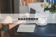 韩语自学视频软件