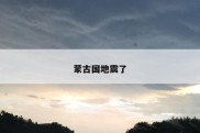 蒙古国地震了