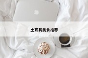 土耳其美食推荐