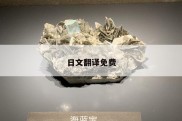 日文翻译免费