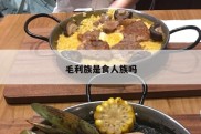 毛利族是食人族吗