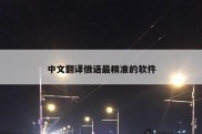 中文翻译俄语最精准的软件