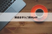 藏语自学入门教材pdf