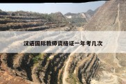 汉语国际教师资格证一年考几次