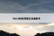 faire的动词变位法语助手 