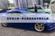 五年级上册一单元英语思维导图怎么画