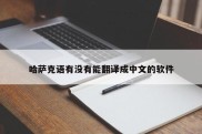 哈萨克语有没有能翻译成中文的软件