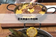 意大利语工作招聘 