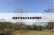 德语字母组合发音规则图片