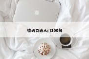 德语口语入门100句