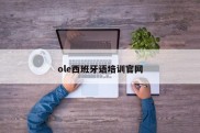 ole西班牙语培训官网