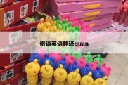 俄语英语翻译quan