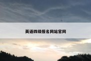 英语四级报名网站官网