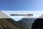 法语先生monsieur的缩写