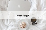 法语入门app 