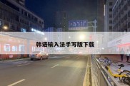 韩语输入法手写版下载