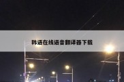 韩语在线语音翻译器下载