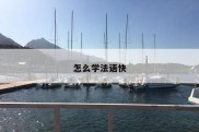 怎么学法语快