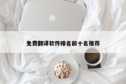 免费翻译软件排名前十名推荐