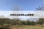 外研社法语词典app破解版