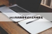 2021年的四级考试什么时候报名