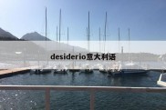 desiderio意大利语