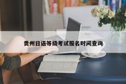 贵州日语等级考试报名时间查询