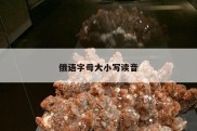 俄语字母大小写读音