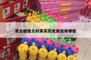 蒙古国独立的真实历史报纸有哪些