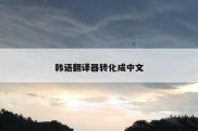 韩语翻译器转化成中文