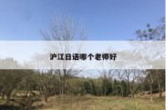 沪江日语哪个老师好