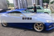 初学俄语