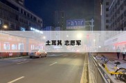 土耳其 志愿军
