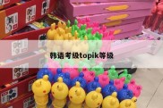 韩语考级topik等级