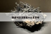 俄语乌拉汉语是什么意思呀