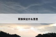 蒙族安达什么意思