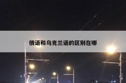 俄语和乌克兰语的区别在哪