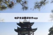 哈萨克语翻译软件app 