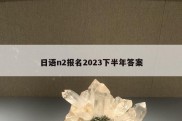 日语n2报名2023下半年答案