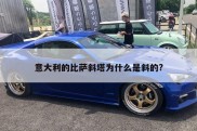 意大利的比萨斜塔为什么是斜的?