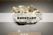 英语四级怎么样学