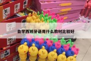 自学西班牙语用什么教材比较好