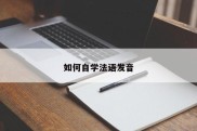 如何自学法语发音