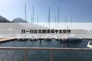 扫一扫日文翻译成中文软件