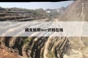 藏文拍照ocr识别在线