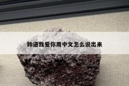 韩语我爱你用中文怎么说出来