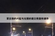 蒙古族的兴起与元朝的建立教案和课件